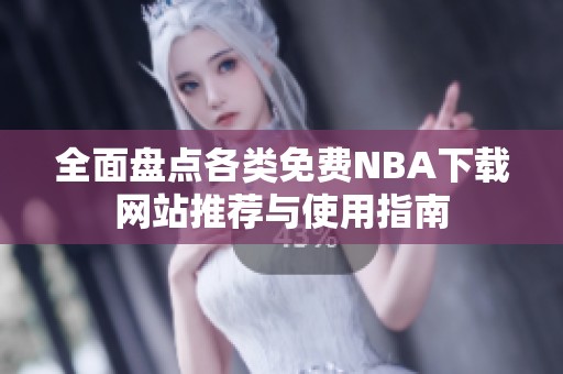 全面盘点各类免费NBA下载网站推荐与使用指南