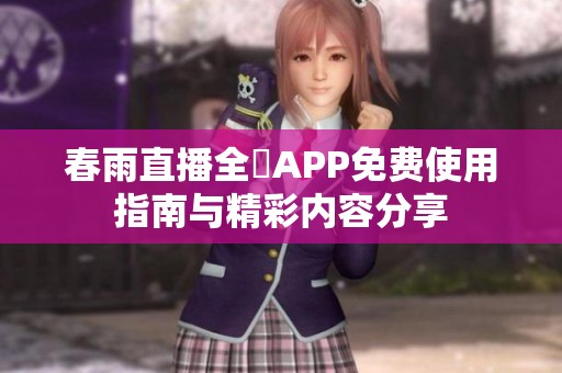春雨直播全婐APP免费使用指南与精彩内容分享
