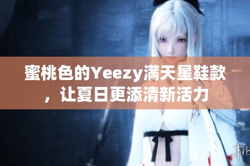 蜜桃色的Yeezy满天星鞋款，让夏日更添清新活力