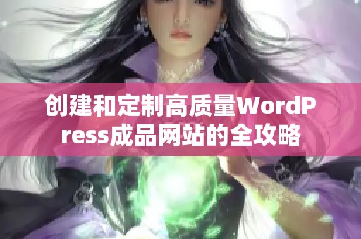 创建和定制高质量WordPress成品网站的全攻略