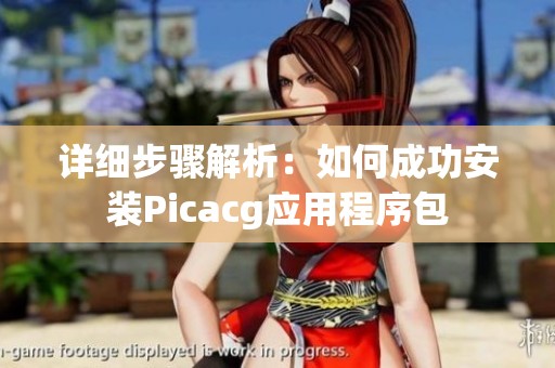 详细步骤解析：如何成功安装Picacg应用程序包