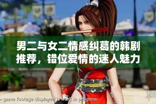 男二与女二情感纠葛的韩剧推荐，错位爱情的迷人魅力