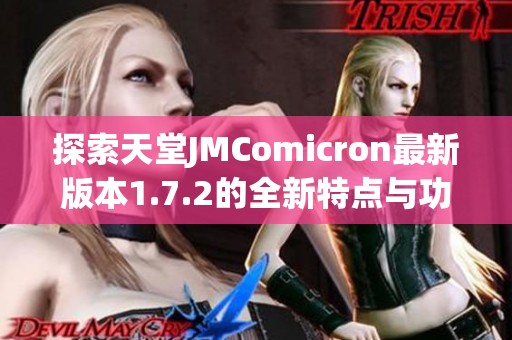探索天堂JMComicron最新版本1.7.2的全新特点与功能解析