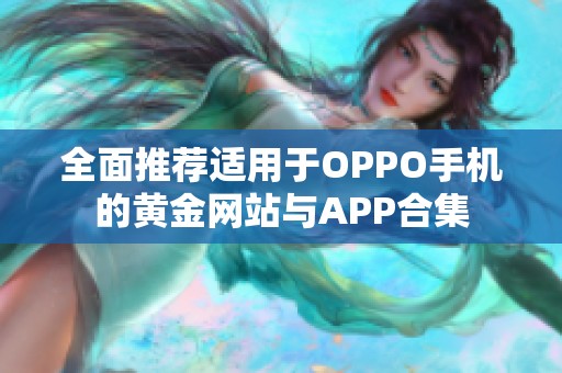 全面推荐适用于OPPO手机的黄金网站与APP合集
