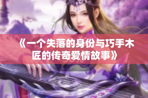 《一个失落的身份与巧手木匠的传奇爱情故事》