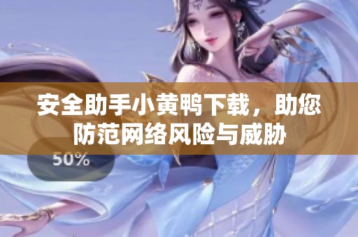 安全助手小黄鸭下载，助您防范网络风险与威胁