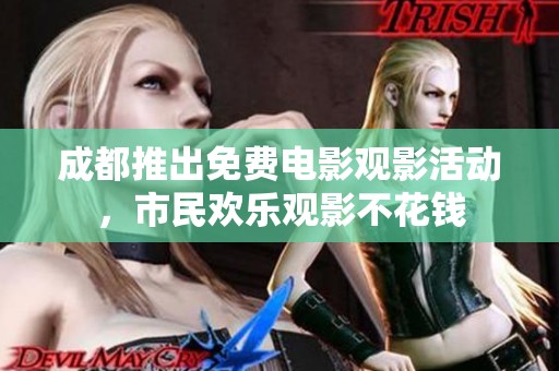 成都推出免费电影观影活动，市民欢乐观影不花钱