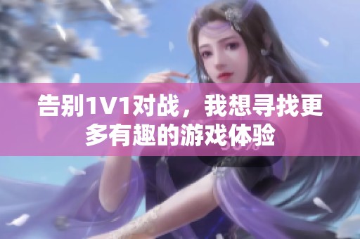 告别1V1对战，我想寻找更多有趣的游戏体验