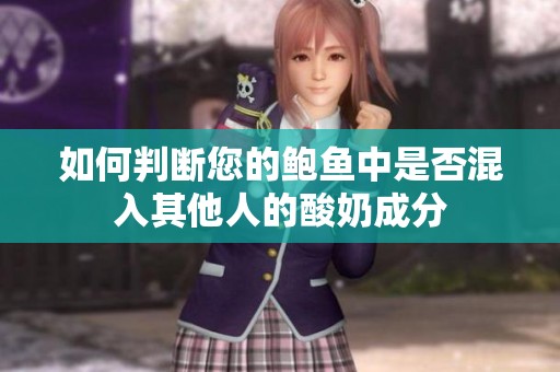 如何判断您的鲍鱼中是否混入其他人的酸奶成分