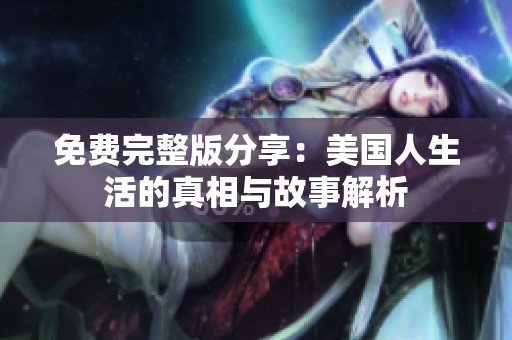 免费完整版分享：美国人生活的真相与故事解析