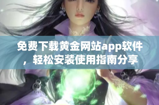 免费下载黄金网站app软件，轻松安装使用指南分享
