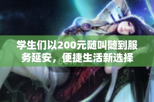 学生们以200元随叫随到服务延安，便捷生活新选择