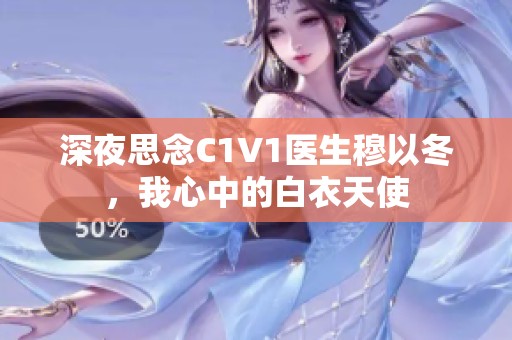 深夜思念C1V1医生穆以冬，我心中的白衣天使