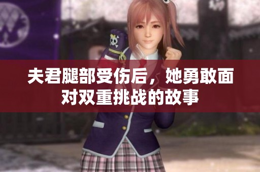 夫君腿部受伤后，她勇敢面对双重挑战的故事