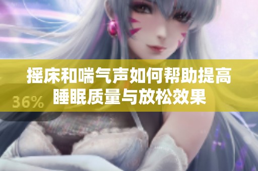 摇床和喘气声如何帮助提高睡眠质量与放松效果