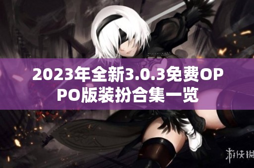 2023年全新3.0.3免费OPPO版装扮合集一览