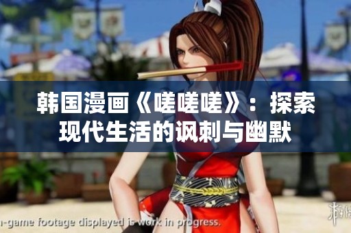 韩国漫画《嗟嗟嗟》：探索现代生活的讽刺与幽默