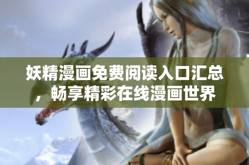 妖精漫画免费阅读入口汇总，畅享精彩在线漫画世界