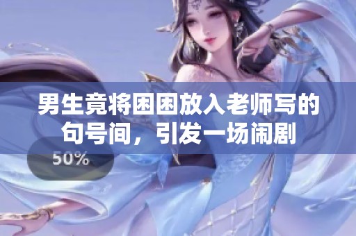 男生竟将困困放入老师写的句号间，引发一场闹剧