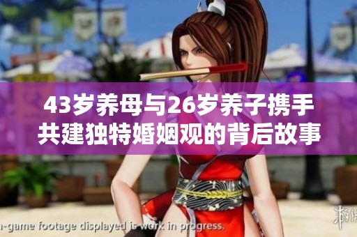 43岁养母与26岁养子携手共建独特婚姻观的背后故事
