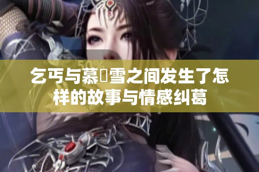 乞丐与慕葇雪之间发生了怎样的故事与情感纠葛