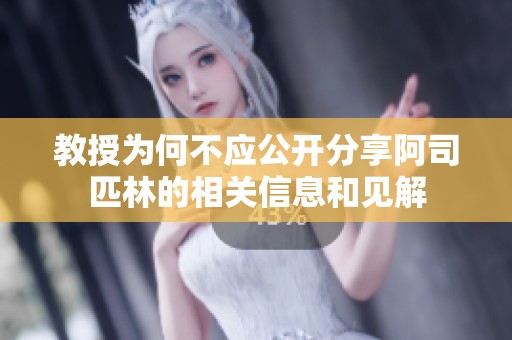 教授为何不应公开分享阿司匹林的相关信息和见解