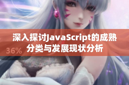 深入探讨JavaScript的成熟分类与发展现状分析