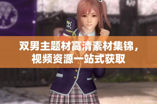 双男主题材高清素材集锦，视频资源一站式获取