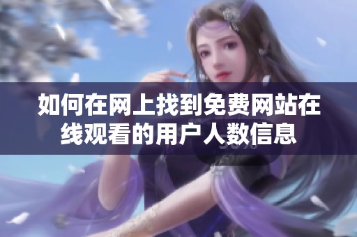 如何在网上找到免费网站在线观看的用户人数信息