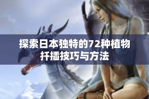 探索日本独特的72种植物扦插技巧与方法
