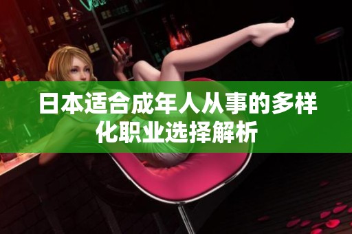 日本适合成年人从事的多样化职业选择解析