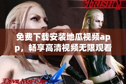 免费下载安装地瓜视频app，畅享高清视频无限观看体验