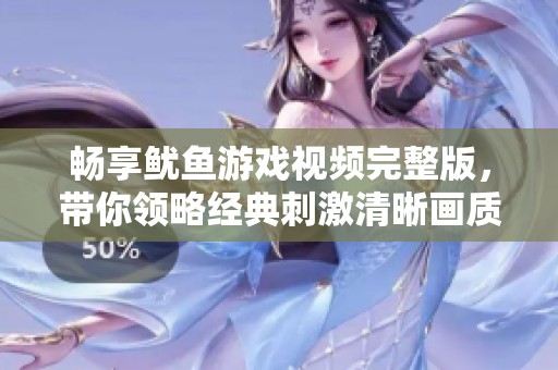 畅享鱿鱼游戏视频完整版，带你领略经典刺激清晰画质
