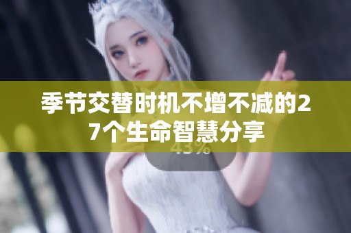 季节交替时机不增不减的27个生命智慧分享