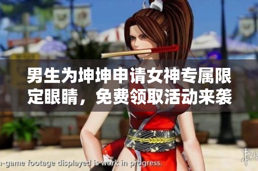 男生为坤坤申请女神专属限定眼睛，免费领取活动来袭