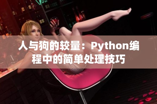人与狗的较量：Python编程中的简单处理技巧