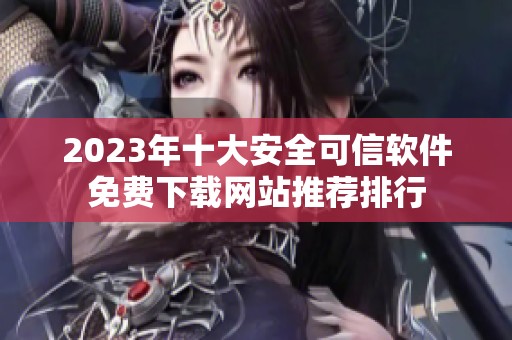 2023年十大安全可信软件免费下载网站推荐排行