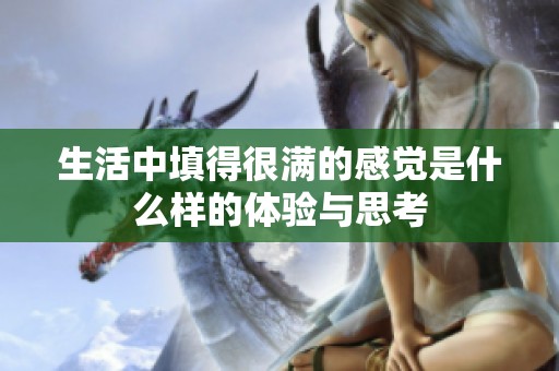 生活中填得很满的感觉是什么样的体验与思考