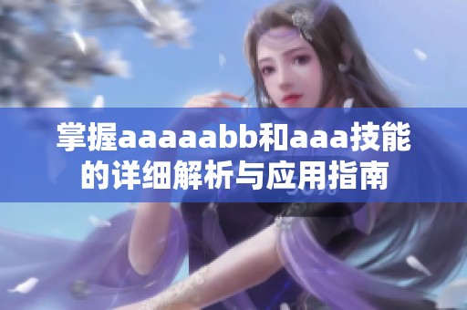 掌握aaaaabb和aaa技能的详细解析与应用指南
