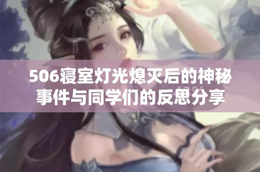 506寝室灯光熄灭后的神秘事件与同学们的反思分享