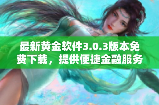 最新黄金软件3.0.3版本免费下载，提供便捷金融服务体验