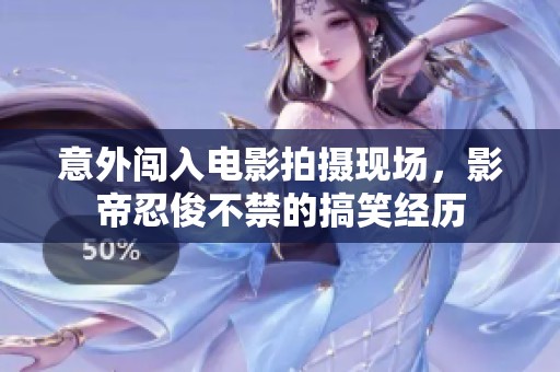 意外闯入电影拍摄现场，影帝忍俊不禁的搞笑经历