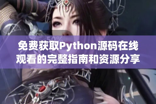 免费获取Python源码在线观看的完整指南和资源分享