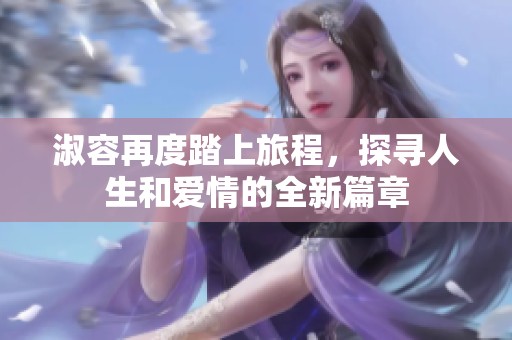 淑容再度踏上旅程，探寻人生和爱情的全新篇章