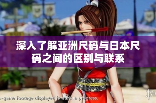 深入了解亚洲尺码与日本尺码之间的区别与联系