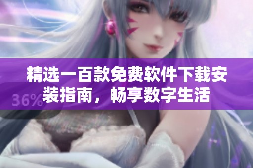 精选一百款免费软件下载安装指南，畅享数字生活