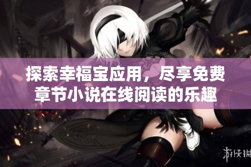 探索幸福宝应用，尽享免费章节小说在线阅读的乐趣