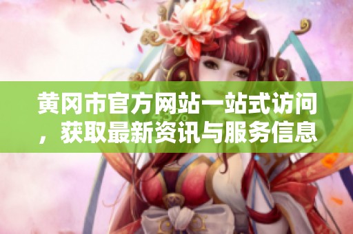 黄冈市官方网站一站式访问，获取最新资讯与服务信息