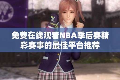 免费在线观看NBA季后赛精彩赛事的最佳平台推荐