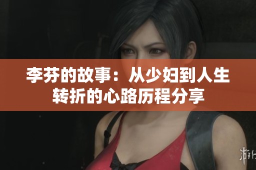 李芬的故事：从少妇到人生转折的心路历程分享